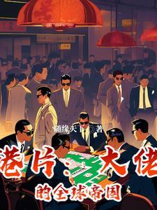 港片:大佬的全球帝国