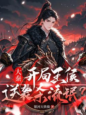 大秦:穿越王侯,逆袭杀流氓?