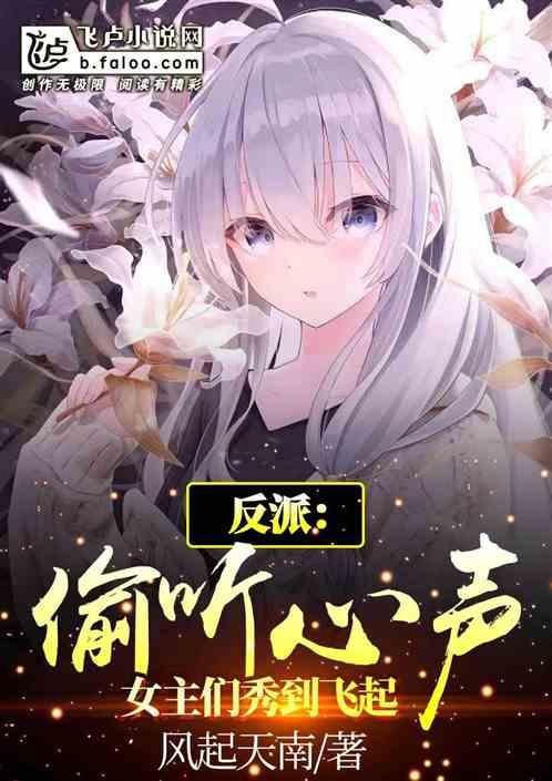 反派:偷听心声,女主们秀到飞起