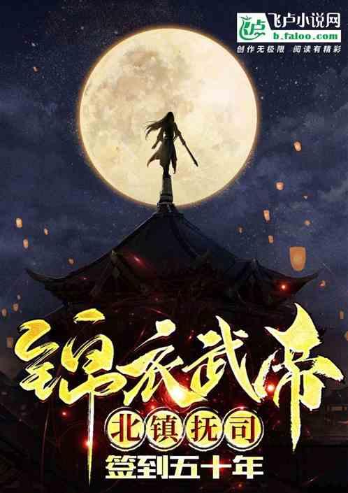 锦衣武帝,北镇抚司签到五十年