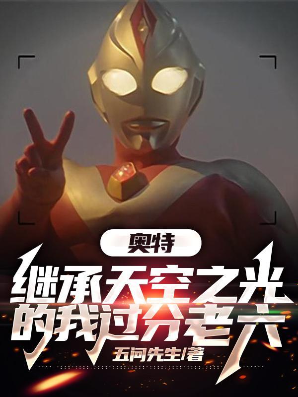 奥特:继承天空之光的我过分老六