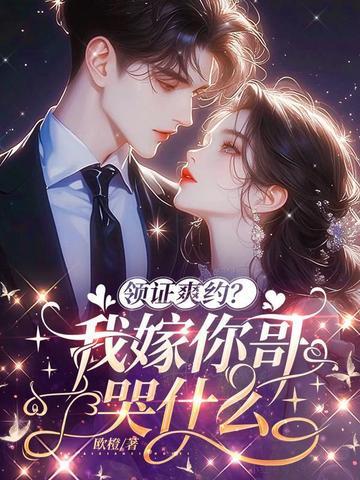 领证爽约?我转嫁你哥哭什么