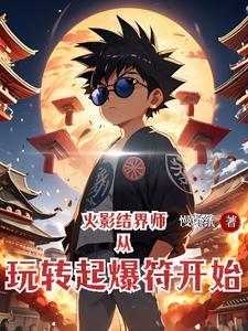 火影:结界师从玩转起爆符开始