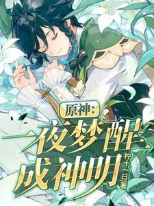原神:一夜梦醒成神明