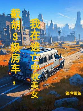 截胡S级房车,我在逃亡中收美女