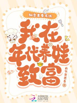 绑定美食系统,我在年代养娃致富