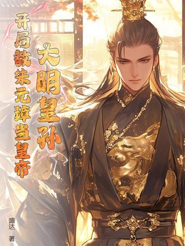 大明皇孙:开局教朱元璋当皇帝