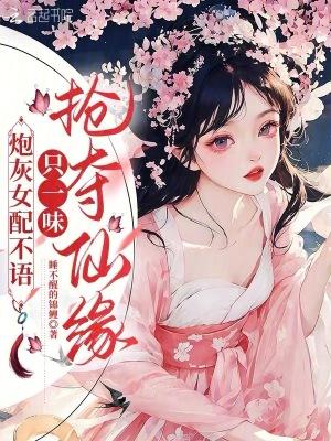 炮灰女配不语,只一味抢夺仙缘