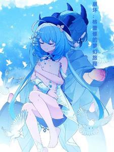 崩坏:格蕾修的梦幻旅程