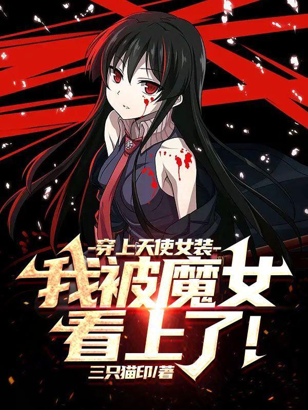 穿上天使女装,我被魔女看上了!