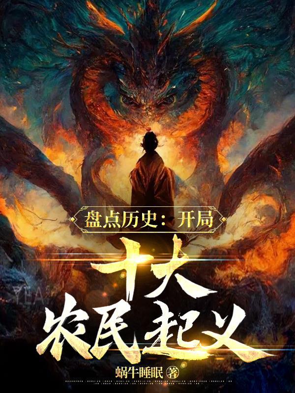 盘点历史:开局十大农民起义