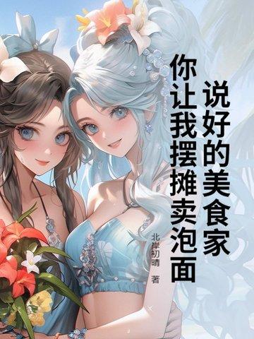 说好的美食家,你让我摆摊卖泡面?