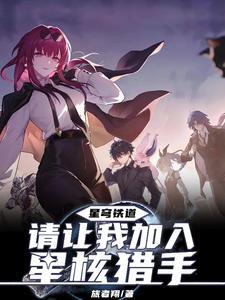 星穹铁道:开局抱上卡妈大腿