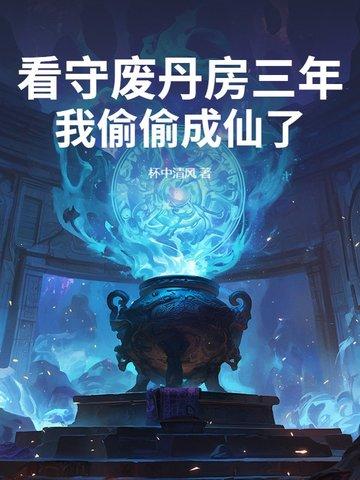 看守废丹房三年,我偷偷成仙了