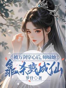 小师妹明明超强,却分外柔弱