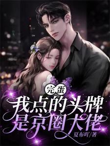 以身诱她,六爷动情谁招架得住?