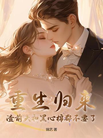 重生归来,渣前夫和黑心棉都不要了