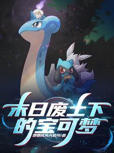 宝可梦：从废土开始的探索之旅