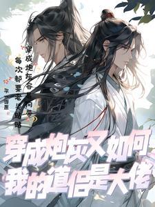 穿成炮灰又如何:我的道侣是大佬