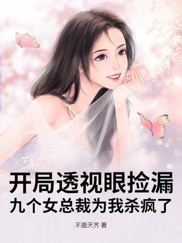 开局透视眼捡漏,九个女总裁为我杀疯了