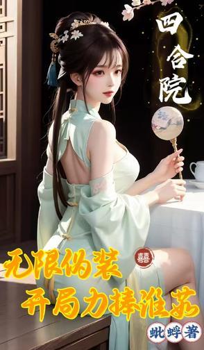 四合院:开局冒领易忠海工资