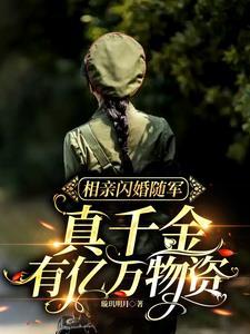 相亲闪婚随军,真千金有亿万物资